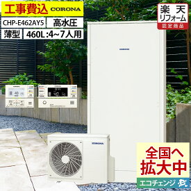 エコキュート 工事費込み コロナ CHP-E462AY5 フルオート 薄型 460L 4～7人用 省スペースタイプ 高水圧 一般地仕様 脚部カバーセット リモコン付き 延長保証加入可能 給湯器取替 交換工事費込み 撤去処分費込み