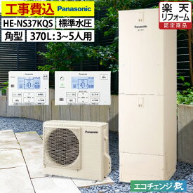 エコキュート 工事費込み パナソニック HE-NS37KQS フルオート 角型 370L 3～5人用 NSシリーズ 標準水圧 一般地仕様 脚部カバーセット リモコン付き 延長保証加入可能 給湯器取替 交換工事費込み 撤去処分費込み