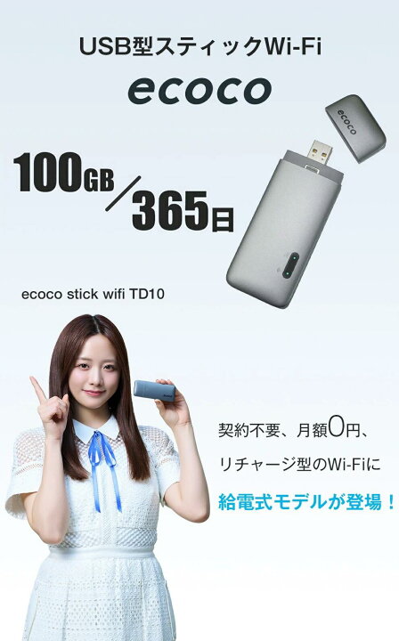 楽天市場】【☆ポイント5倍☆】【ecoco公式】 スティック Wi-Fi 100GB 