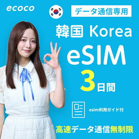【★SS限定!! 15%offクーポン★】【ecoco eSIM】 韓国 完全無制限 eSIM プラン 高速データ使い放題 本人確認不要 simカード認証不要 SKT LG キャリア ソウル プリペイド Korea SIM 大韓民国 esim QRコード受取 テザリング可 海外旅行/出張向け