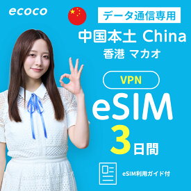 【★SS限定!! 15%offクーポン★】【ecoco eSIM】 中国 香港 マカオ 完全無制限 eSIM プラン 高速データ使い放題 本人確認不要 simカード認証不要 SKT LG キャリア プリペイド China Hong Kong Makao SIM esim QRコード受取 テザリング可 海外旅行/出張向け
