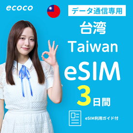【ecoco eSIM】台湾 完全無制限 eSIM プラン 高速データ使い放題 本人確認不要 simカード認証不要 SKT LG キャリア プリペイド Taiwan SIM esim QRコード受取 テザリング可 海外旅行/出張向け