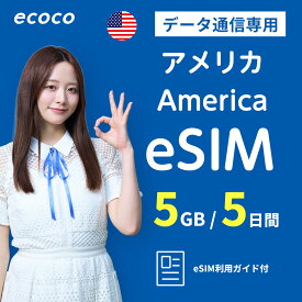 【★SS限定!! 15%offクーポン★】【ecoco eSIM】 アメリカ eSIM プラン 高速データ使い放題 本人確認不要 simカード認証不要 SKT LG キャリア プリペイド the United States of America SIM アメリカ合衆国 esim QRコード受取 テザリング可 海外旅行/出張向け