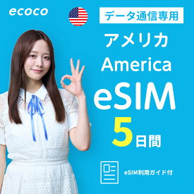 【★SS限定!! 15%offクーポン★】【ecoco eSIM】 アメリカ 完全無制限 eSIM プラン 高速データ使い放題 本人確認不要 simカード認証不要 SKT LG キャリア プリペイド SIM アメリカ合衆国 esim QRコード受取 テザリング可 海外旅行/出張向け