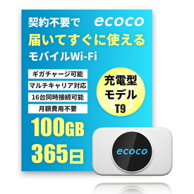 【ecoco公式】リチャージ型 Wi-Fi T9 充電式 ポケット 本体 契約不要 月額不要 通信制限なし マルチキャリア対応 docomo au SoftBank 365日 ギガチャージ 最大16台同時接続