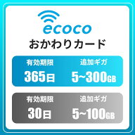 【★LINE追加で10%OFF★】【ecoco公式】ecoco プリペイドおかわりギガ