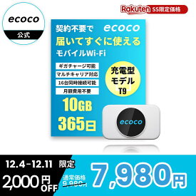 【★SS限定価格!! 最大3,000円OFF★】【ecoco公式】リチャージ型 Wi-Fi T9 充電式 ポケット 本体 契約不要 月額不要 通信制限なし マルチキャリア対応 docomo au SoftBank 365日 ギガチャージ 最大16台同時接続