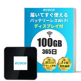 【★4,000円OFFクーポン★期間限定配布中】【ecoco公式】リチャージ型Wi-Fi 100GB ギガ 付 USB Type-C型 1年間 契約不要 月額費用無し バッテリー レス ギガ リチャージ 可能