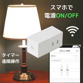 【単品】E-Code HOME　電源プラグ　タイマー　Alexa　google home 対応　指定時間に電源をON/OFF可能　エコデバイス　スマートプラグ　スマホ操作　スマホ　家電の切り忘れ防止