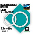 32形+40形　LED蛍光灯　丸型　昼光色　※2本セット※　広配光　LEDランプ 　ledライト　 led蛍光灯 　丸型led蛍光灯　…
