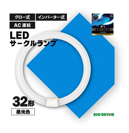 32形 　昼光色　LED蛍光灯　丸型　広配光　LEDランプ 　led蛍光灯 　丸型led蛍光灯　 照明器具 　シーリングライト 　ペンダントライト 　丸形　蛍光灯　LEDライト　32W　サークライン　グロー式　インバータ式　ledライト　32w　32型　省エネ