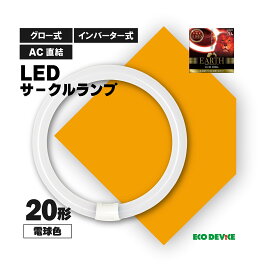 20形 電球色　LED蛍光灯　丸型　広配光　LEDランプ 　ledライト　 led蛍光灯 　丸型led蛍光灯　 照明器具 　シーリングライト 　ペンダントライト 　丸形　蛍光灯　LEDライト　20W　サークライン　グロー式　インバータ式　ledライト　エコデバイス　20型　20w　省エネ