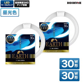 30形+30形　LED蛍光灯　丸型　昼光色　※2本セット※　広配光　LEDランプ 　ledライト　 led蛍光灯 　丸型led蛍光灯　 照明器具 　シーリングライト 　ペンダントライト 　 丸形　蛍光灯　LEDライト　サークライン　グロー式　インバータ式　ledライト　エコデバイス