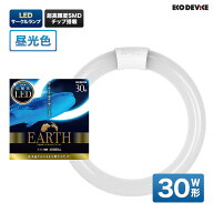 30形 　昼光色　LED蛍光灯　丸型　広配光　LEDランプ 　 led蛍光灯 　丸型led蛍光灯　 照明器具 　シーリ…