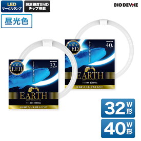 32形+40形　LED蛍光灯　丸型　昼光色　※2本セット※　広配光　LEDランプ 　ledライト　 led蛍光灯 　丸型led蛍光灯　 照明器具 　シーリングライト 　ペンダントライト 　 丸形　蛍光灯　LEDライト　サークライン　グロー式　インバータ式　ledライト　エコデバイス