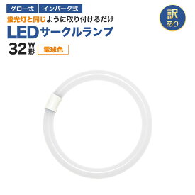 【訳ありお買得品】丸型LEDランプ32形 ledライト led蛍光灯 丸型led蛍光灯 照明器具 ＜電球色＞ シーリングライト ペンダントライト エコデバイス 広配光 EFCL32