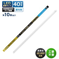 【人気商品】LED蛍光灯　40W形直管　エコデバイス　※10個セット※　※昼光色※工事不要、互換型、ALL　F…