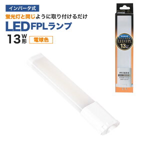 LED�u�����@13W�` FPL�@�G�R�f�o�C�X ���d���F���H���s�v