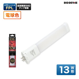 LED�����v �R���p�N�g�^ FPL�@13�` �@�d���F�@LED�u�����@�L�z���@LED�����v �@led�u���� �@�Ɩ���� �@�V�[�����O���C�g �@�y���_���g���C�g �@�u�����@LED���C�g�@13W�@led���C�g�@ 13�^�@13w�@��
