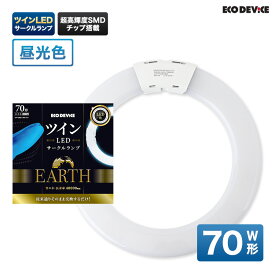 ツインLEDサークルランプ　70形 　昼光色　LED蛍光灯　丸型　広配光　LEDランプ 　led蛍光灯 　丸型led蛍光灯　 照明器具 　シーリングライト 　ペンダントライト 　丸形　蛍光灯　LEDライト　70W　ledライト　 70型　70w　省エネ