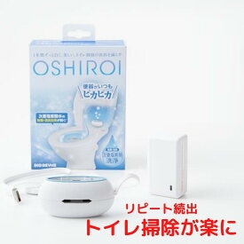 【トイレ掃除楽々】　OSHIROI　トイレタンクに入れるだけ、1年間ずっと汚れがつかない、消臭ができるトイレ便器洗浄除菌水発生器　トイレ　除菌　消臭　トイレ除菌　トイレ消臭　汚れ防止　掃除楽々　おしゃれ　新築祝い　入居祝い　プレゼント　景品