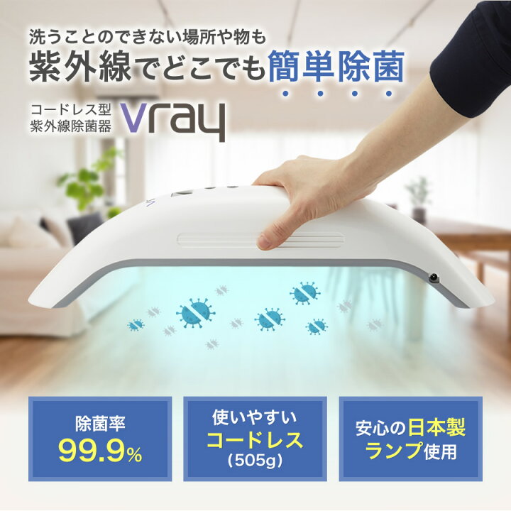 楽天市場】Vray コロナ対策 uvc除菌器 紫外線 除菌ライト マスク除菌 