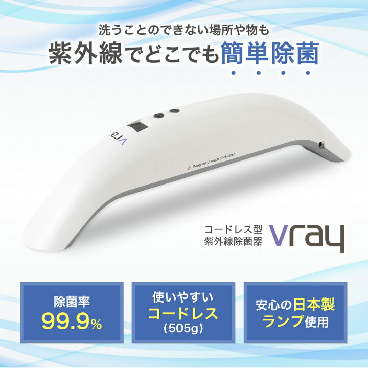 楽天市場】Vray コロナ対策 uvc除菌器 紫外線 除菌ライト マスク除菌 