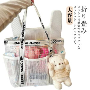お風呂バッグ ビーチバッグ 軽量 メンズ 温泉 メッシュバッグ バスバッグ ビーチ 大容量 メッシュ 収納便利 丈夫 耐用性 折り畳み 取っ手付き バスバッグ 海 プールバッグ ジム 温泉バッグ