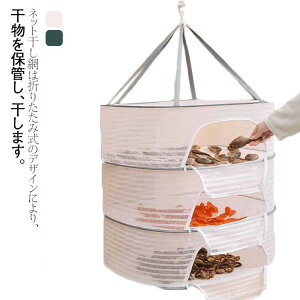 平干しネット 物干しネット 防風 干し網 3段 4段 折り畳み 魚干し網 2段 虫の侵入を防ぐ ハープ乾燥 コンパクト ハンギングドライネット 通気性いい 食品干し 野菜干しネット 平干し セータ