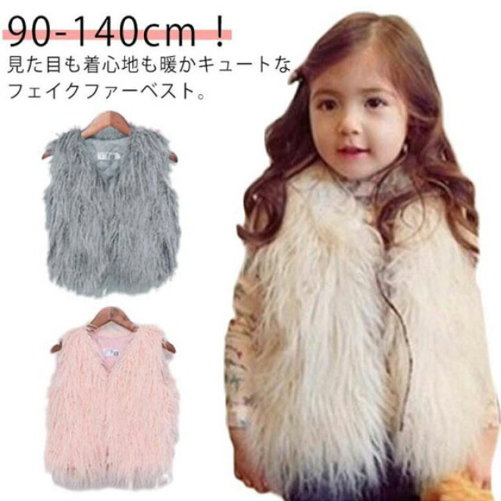 楽天市場】 フェイクファー ベスト 女の子 アウター もこもこ キッズ 