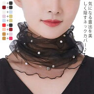 アクセサリー チュール 薄手 パール 送料無料 春夏 ネックカバー 日焼け対策 小物 シワ隠し シアー 目隠…