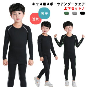 インナーシャツ キッズ インナー スポーツアンダーウェア 長袖 サッカー コンプレッションウェア トレーニングウェア セットアップ インナーシャツ 送料無料 ストレッチ タイツ ロングレギ