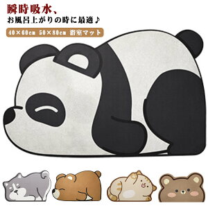 クマ 速乾 お風呂マット 可愛い マット 滑り止め 吸水 洗える 動物 防カビ 足拭きマット 柔らかい 浴室 洗面所 キッチンマット フロアマット 玄関マット お風呂上がり 水切り パンダ 浴室マ