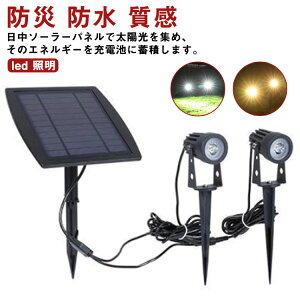 ソーラー 昼白色 埋め込み 防水 電球色 壁掛け led 消灯 自動点灯 ソーラーライト 照明 屋外 おしゃれ ガーデンライト 明るい スポットライト 太陽光 景観 防塵 光度センサー 庭 玄関 車道歩道
