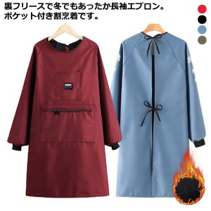 裏起毛 裏起毛 大きなポケット 割烹着 ロング丈 女性 エプロン 秋 春 撥水 冬 袖口リブ あったか 裏ボア 裏フリース 袖付 袖カバー 腕カバー 冬用エプロン かっぽう着 暖かい 防水 着脱簡単