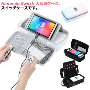 スイッチケース Nintendo 本体収納 コントローラー収納 ニンテンドースイッチ 大容量 耐衝撃 カバー ケース 任天堂 収納バッグ 充電ケーブル収納 switch 防水 ゲームカード スタンド 持ち運び 便