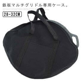 バーベキュー 防水 撥水 収納袋 収納バッグ グリドルパン 丈夫 丸型鉄板 取っ手付き 専用ケース トートバッグ ステーキ 持ち運び便利 軽量 焼肉 フライパン おしゃれ 皿 収納 ケース キャンプ アウトドア 家庭 BBQ パン