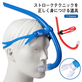 シュノーケリング トレーニング 子供 換気 スイミング 呼吸 スノーケル 水泳練習用具 呼吸器 マウスピース 大人用 競泳向き スイマーズシュノーケル シュノーケル 水中呼吸 用具 プール