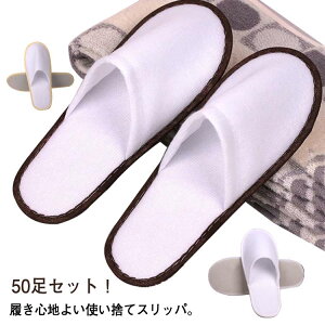 使い捨てスリッパ 使い捨て 来客用 パイル地 ホテル ホテルスリッパ アメニティ 業務用 高級 使い捨て 携帯用 スリッパ 旅行用 業務用スリッパ 50足セット エステ用 サロン用 ホテル 来客ス