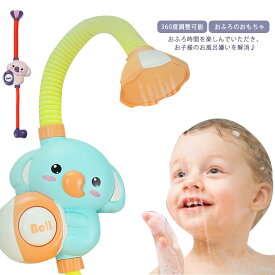 入浴用 おふろのおもちゃ 子供用 お風呂 可愛い 水遊び 入浴玩具 象 幼児 プレゼント 浴槽のおもちゃ 角度調節可能 子供水遊びおもちゃ おもちゃ キッズ 360度調整可能 電動シャワー