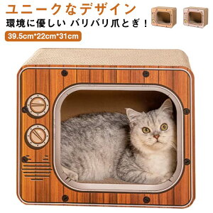 爪とぎ おもちゃ ネコトンネル ねこ つめとぎ キャットハウス ペットハウス 猫の家 爪みがき ベッド 猫 つめとぎ 飛び出す テレビ形 段ボール ダンボール