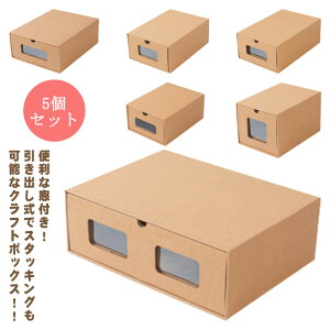 ボックス 靴 収納ケース 折りたたみ 下駄箱 靴箱 引き出し シューズ シューズボックス 5個セット 収納ボックス ケース 段ボール 積み重ね ダンボール 紙 靴収納 収納 ロングブーツ 収納箱 紙