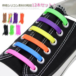 結ばない靴紐 12本セット 靴紐 シリコン 靴ひも 結ばない 伸縮 フィット スニーカー シューズ 靴 スポーツ アウトドア メンズ レディース キッズ シニア 送料無料