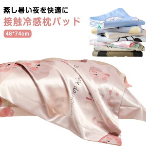 冷感枕パッド まくらカバー ひんやり 封筒式 冷たい 夏用 おしゃれ 48*74cm 防ダニ 涼感 冷感 ピローカバー 接触冷感 ピローケース クール まくらカバー 冷感まくらパッド 寝癖軽減 美肌 美髪