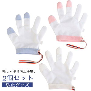 指しゃぶり対策 2個セット 指しゃぶり 送料無料 矯正器 おしゃぶりガード 手袋 やめさせる 送料無料 赤ちゃん 悪習癖 防止グッズ てぶくろ 指しゃぶり対策 爪噛み防止 ゆびしゃぶり 補正 歯