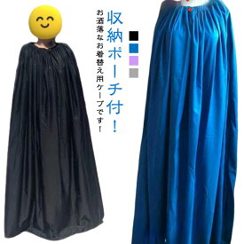 ビーチ 透けない 収納袋付き 着替えポンチョ お着がえ用 競技会 どこでも着替えOK 社交ダンス 災害時 マラソン 登山 どこでも着替えOK 便利 簡易更衣室 軽量 目隠し ポンチョ 着替え アウトドア サーフィン ケープ 水着 海水浴 メンズ レディース 男女兼用