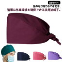獣医師 医療用 衛生キャップ 無地 手術帽 吸汗速乾 2点セット 防護帽 手術用 白衣 作業帽子 シンプル 可愛い 通気性 …