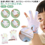 癖 矯正器 てぶくろ 1個入り 防止 補正 指しゃぶり対策 やめさせる 防止グッズ 送料無料 子ども ゆびしゃ…