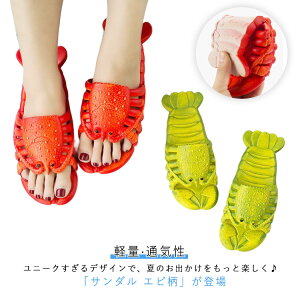 親子お揃い サンダル レディース ロブスター 蝦 えび リアル スリッパ エビ柄 エビ キッズ スリッパ 海水浴場 メンズ ザリガニ えび靴 えび靴 ユニーク 軽量 通気性 男女兼用 個性的 ビーチサ