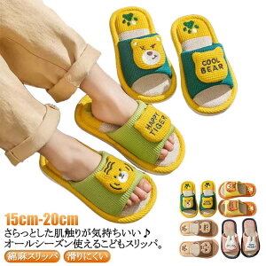 洗える 室内履き こども 未就学 アニマル柄 キッズ 子供 夏スリッパ 綿麻スリッパ スリッパ 男の子 女の子 子ども スリッパ かわいい おしゃれ 17cm 室内 15cm 16cm 消音 18cm 19cm 20cm 21cm お揃い 夏
